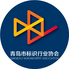 青岛标识人