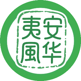 夷安风华