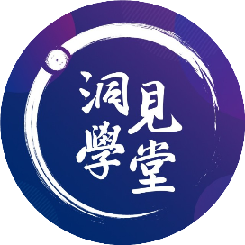 洞见学堂