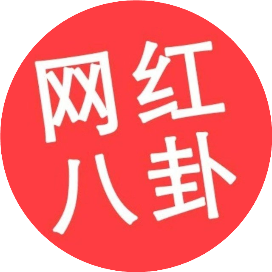 网红八卦幕后