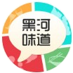 黑河味道