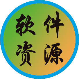 软件资源帮手