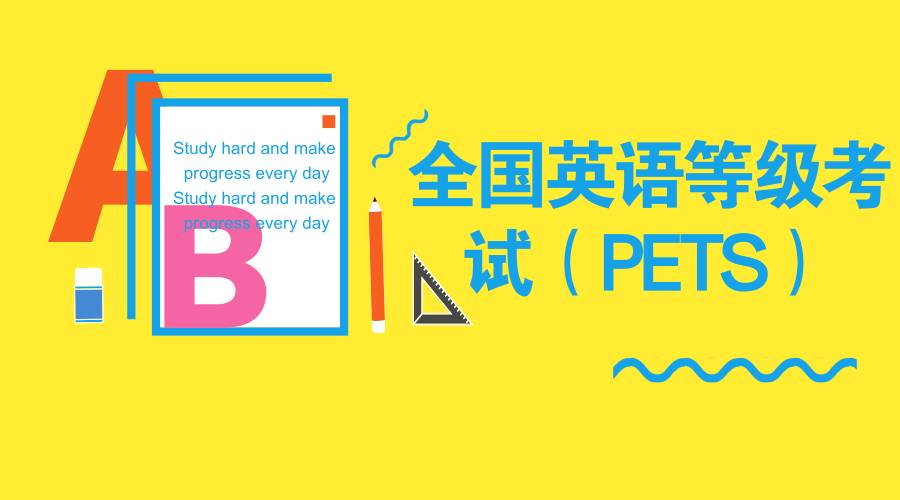 英语ab级是什么?pets为什么越来越普遍和重要?