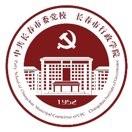 中共长春市委党校长春市行政学院