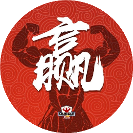 赢在赛场 健美比赛指南