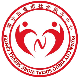 瑞安市壹诺社会工作服务中心