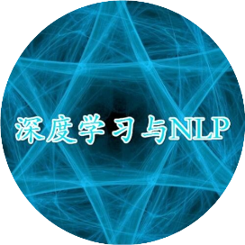 深度学习与NLP