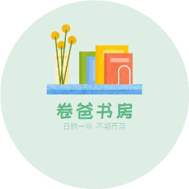 卷爸书房