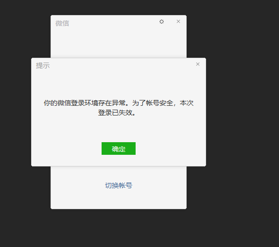 频繁提示关于你的微信登录环境存在异常,为了账号安全,本次登录已失效