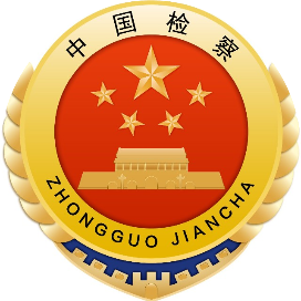 肇庆检察