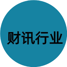 财讯行业