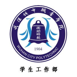 武汉城市职业学院学工处