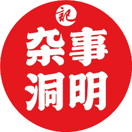 杂事洞明记