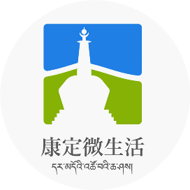 康定微生活