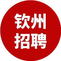 钦州人事招聘