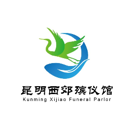 昆明西郊殡仪馆