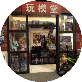 玩模堂