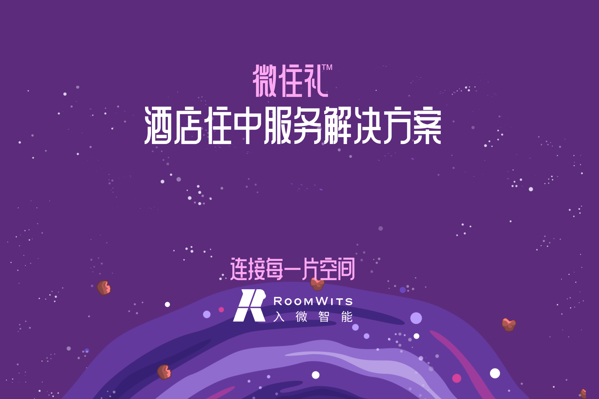 微住礼酒店住中服务小程序