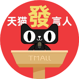 天猫发言人
