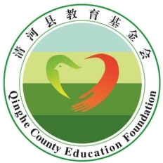 清河县教育基金会