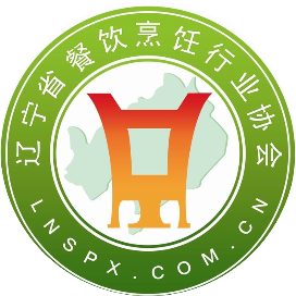 辽宁省餐饮烹饪行业协会