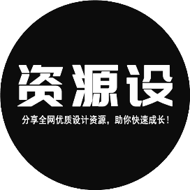 资源设
