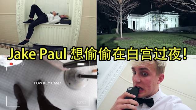 偷偷躲在白宫厕所住一晚?! 这博主也是任性(视频)