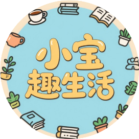 小宝趣生活
