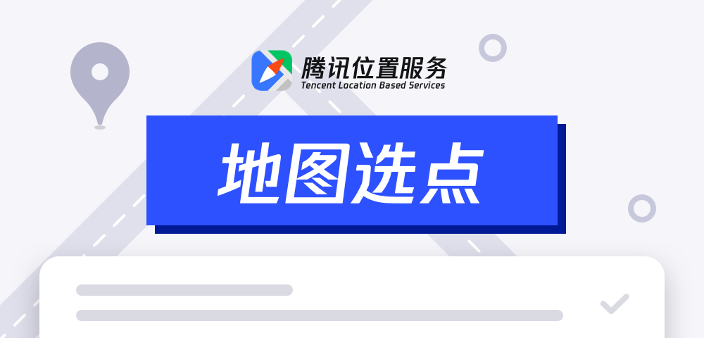 腾讯位置服务地图选点