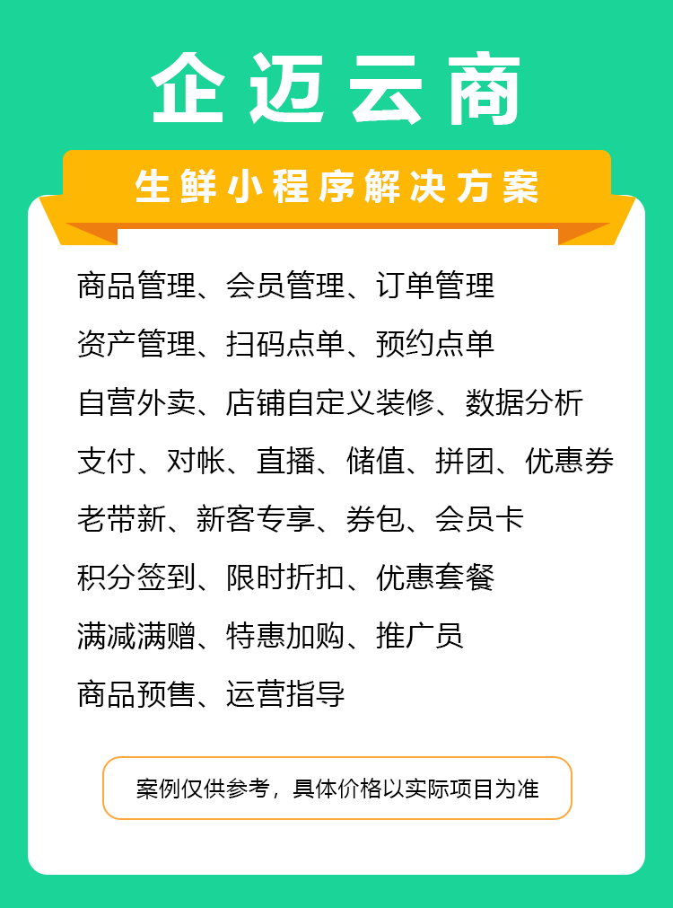 企迈云商-生鲜小程序解决方案