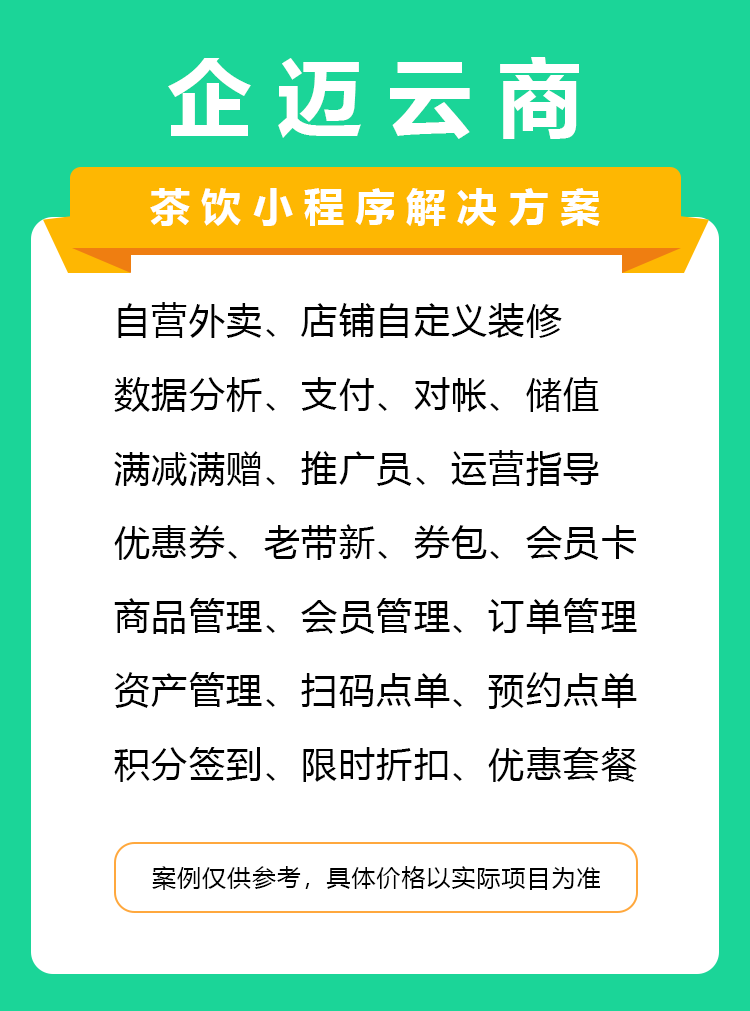 企迈云商-茶饮小程序解决方案