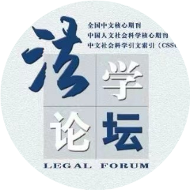 法学论坛