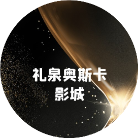 礼泉奥斯卡影城有限公司