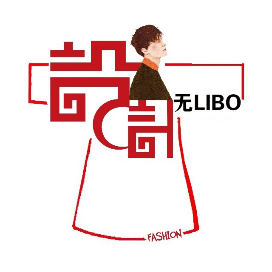 无LIBO服装设计