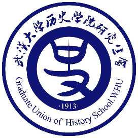 武大历史研会