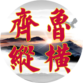 齐鲁纵横