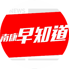 南康早知道