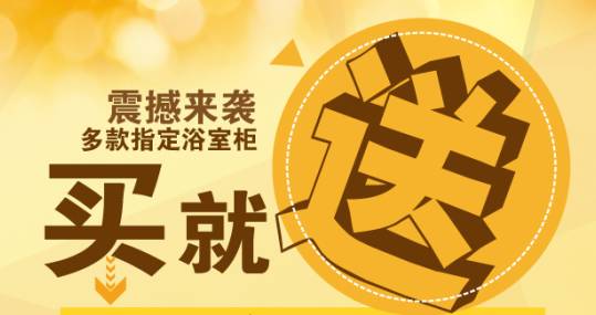 震撼限时限量来袭【买指定柜子送水槽】，助力家装，您值得参与的活动哦！