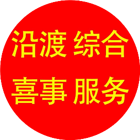 沿渡综合喜事服务