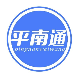 平南通