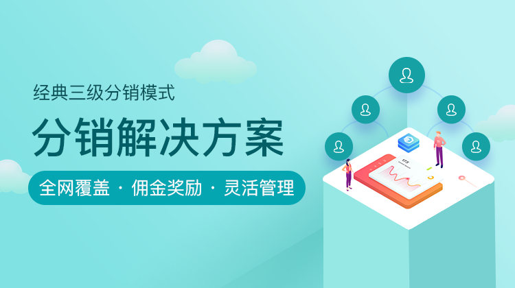 新零售社交电商分销系统