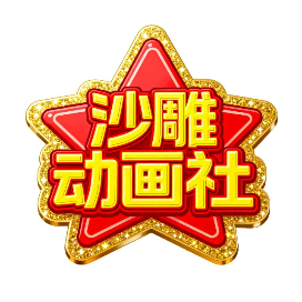 沙雕动画社