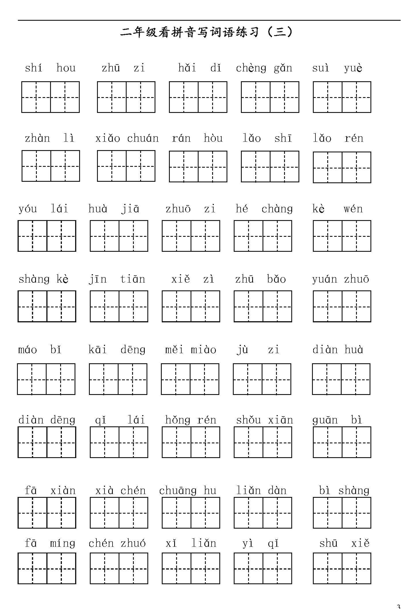 1~6年级语文上册看拼音写词语(田字格,可打印)