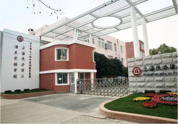 上海民办华二浦东实验学校