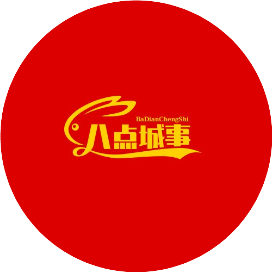 八点城事