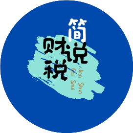 简说财税