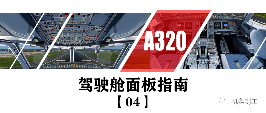 A320驾驶舱面板指南【..
