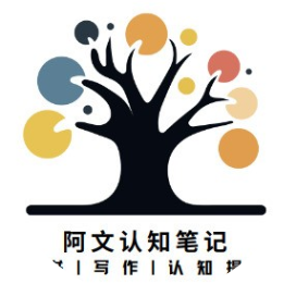 阿文认知笔记
