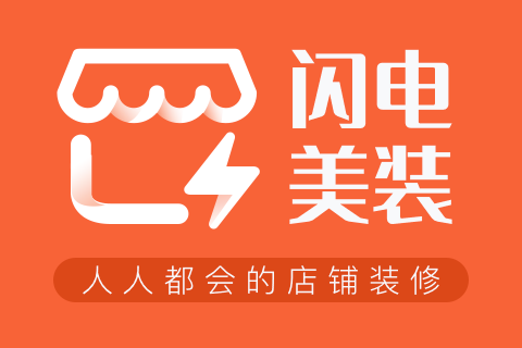 闪电美装 - 装修与营销工具