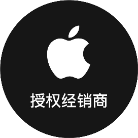 Apple 授权专营店